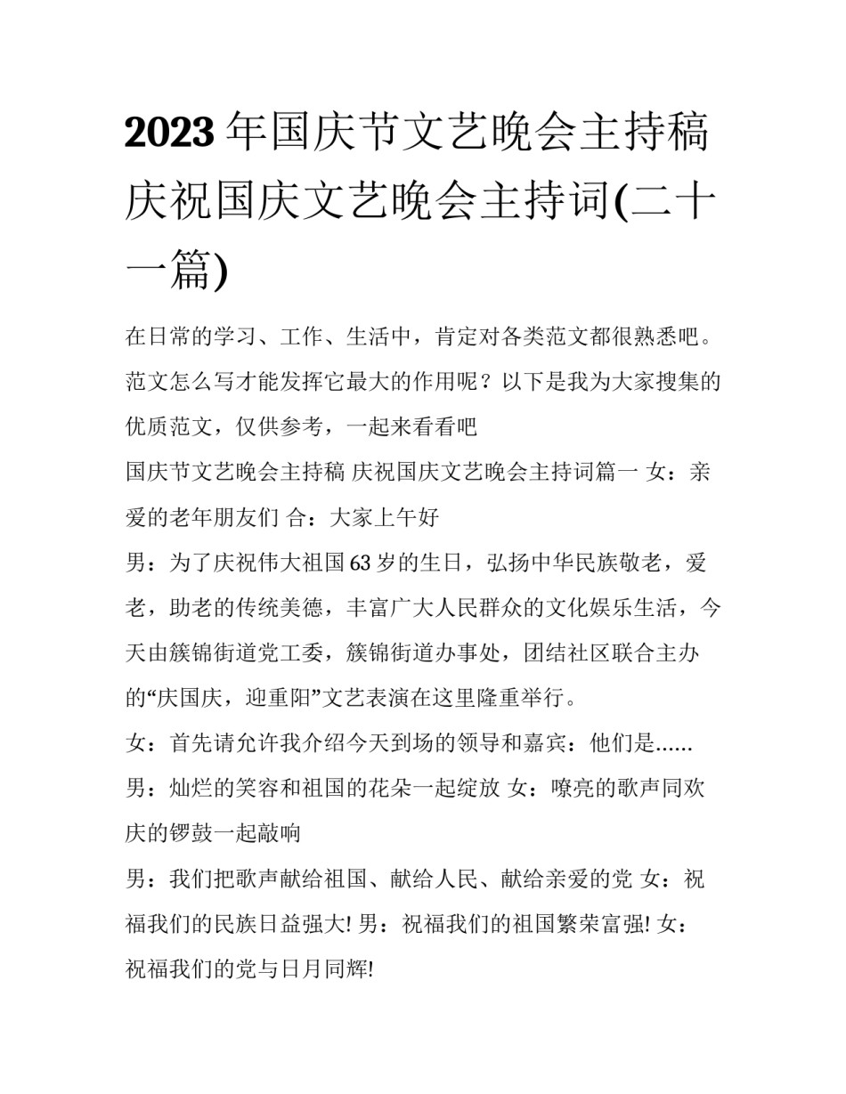 2023年国庆节文艺晚会主持稿 庆祝国庆文艺晚会主持词(二十一篇)_第1页