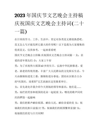 2023年国庆节文艺晚会主持稿 庆祝国庆文艺晚会主持词(二十一篇)
