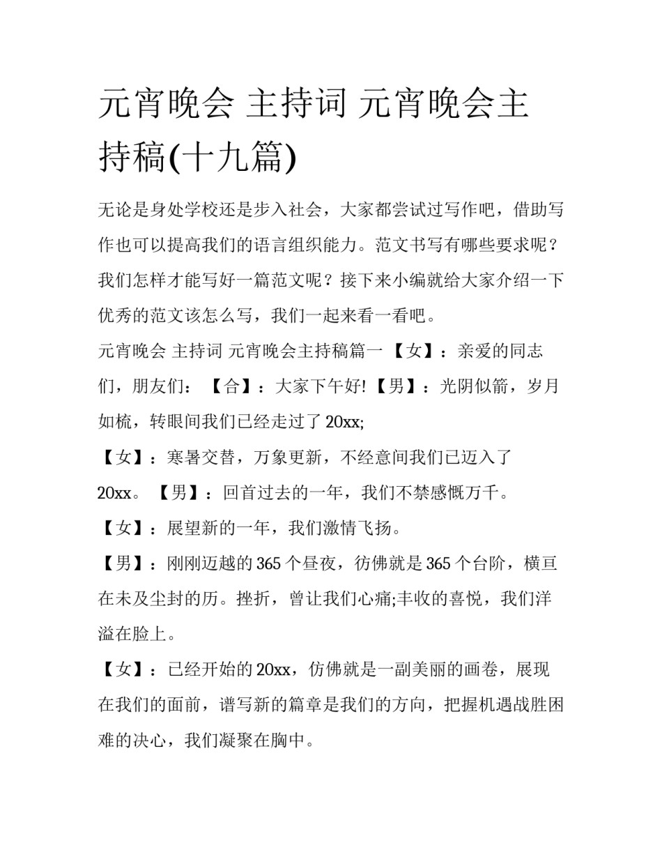 元宵晚会 主持词 元宵晚会主持稿(十九篇)_第1页