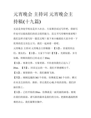 元宵晚会 主持词 元宵晚会主持稿(十九篇)