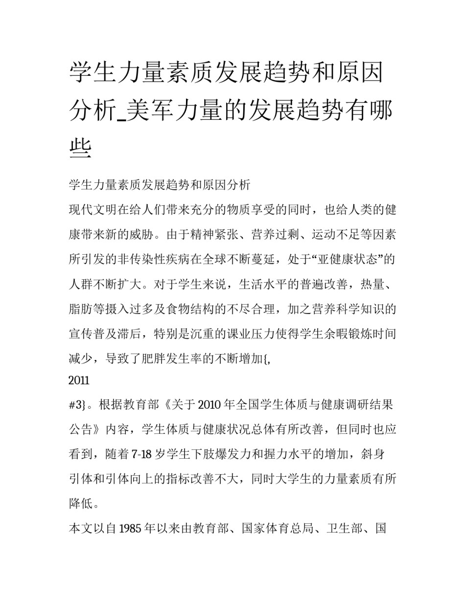 学生力量素质发展趋势和原因分析_美军力量的发展趋势有哪些_第1页