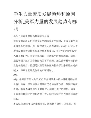 学生力量素质发展趋势和原因分析_美军力量的发展趋势有哪些
