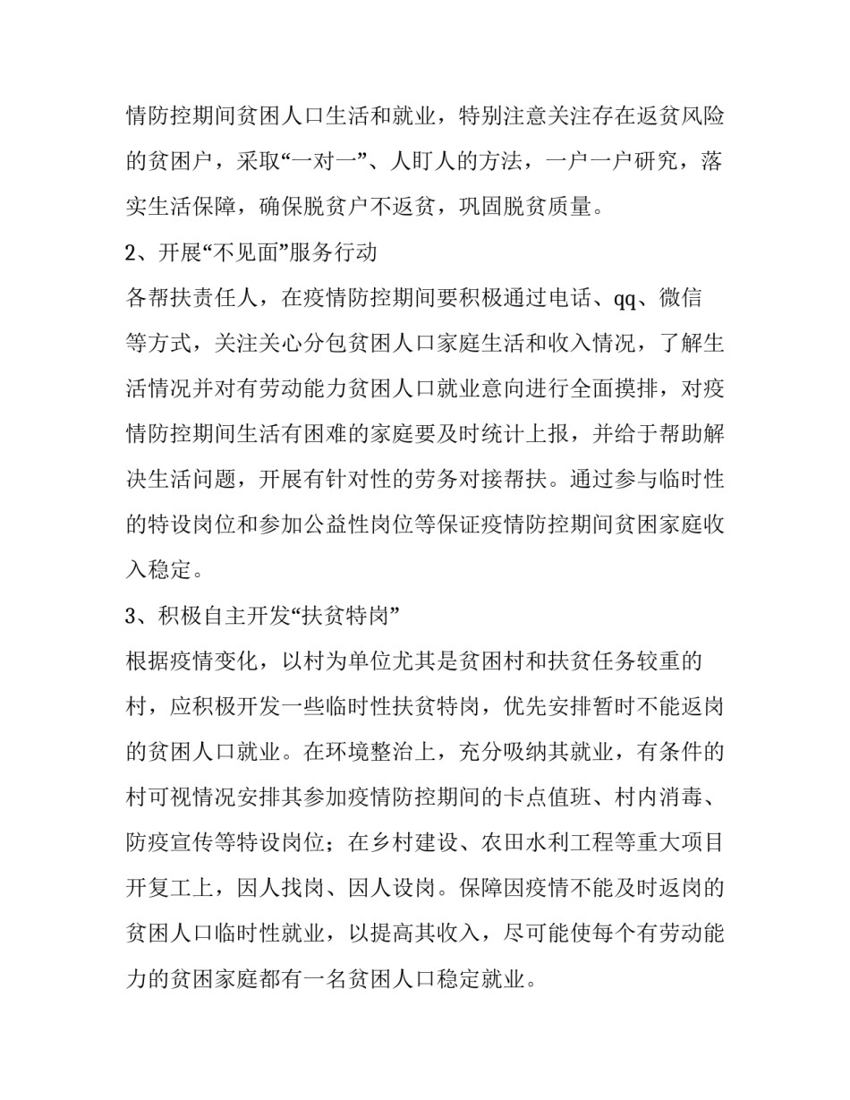 关于在疫情防控期间防控期间关注贫困人口家庭生产、生活和收入要求的通知_第2页