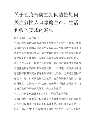 关于在疫情防控期间防控期间关注贫困人口家庭生产、生活和收入要求的通知
