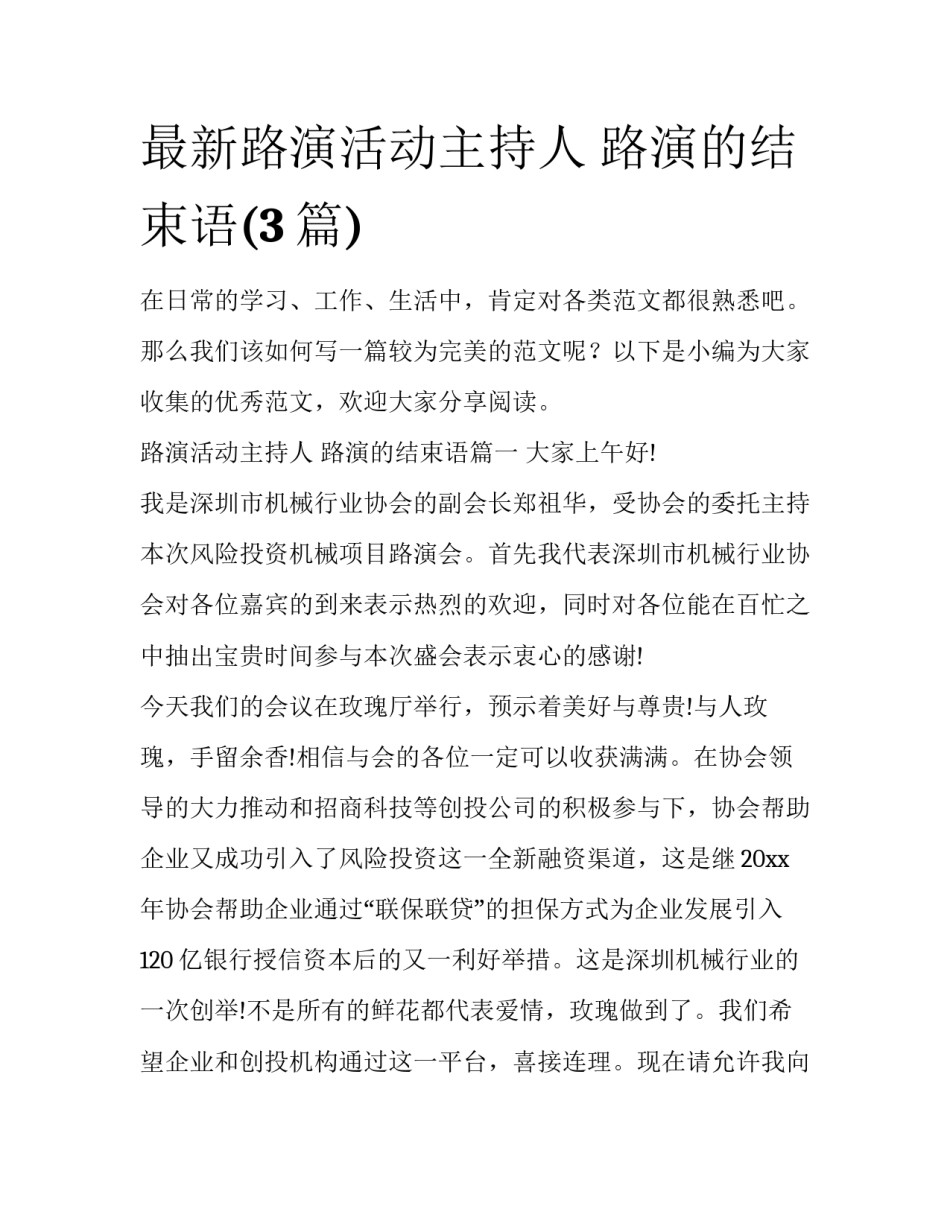 最新路演活动主持人 路演的结束语(3篇)_第1页