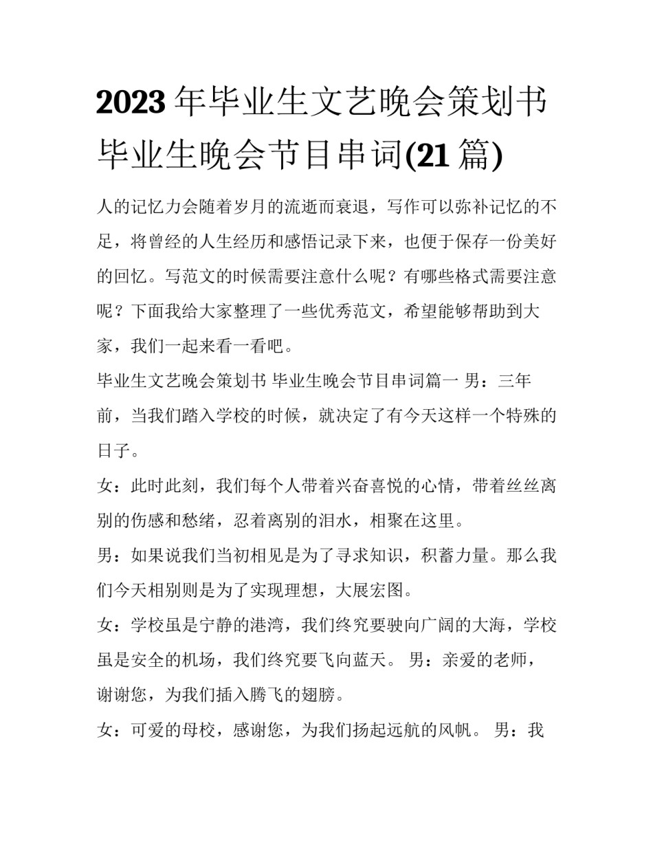 2023年毕业生文艺晚会策划书 毕业生晚会节目串词(21篇)_第1页