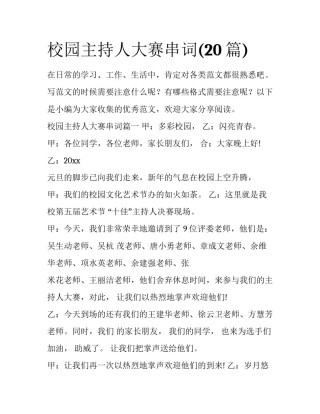 校园主持人大赛串词(20篇)