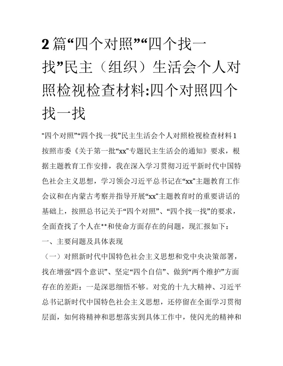 2篇“四个对照”“四个找一找”民主（组织）生活会个人对照检视检查材料:四个对照四个找一找_第1页