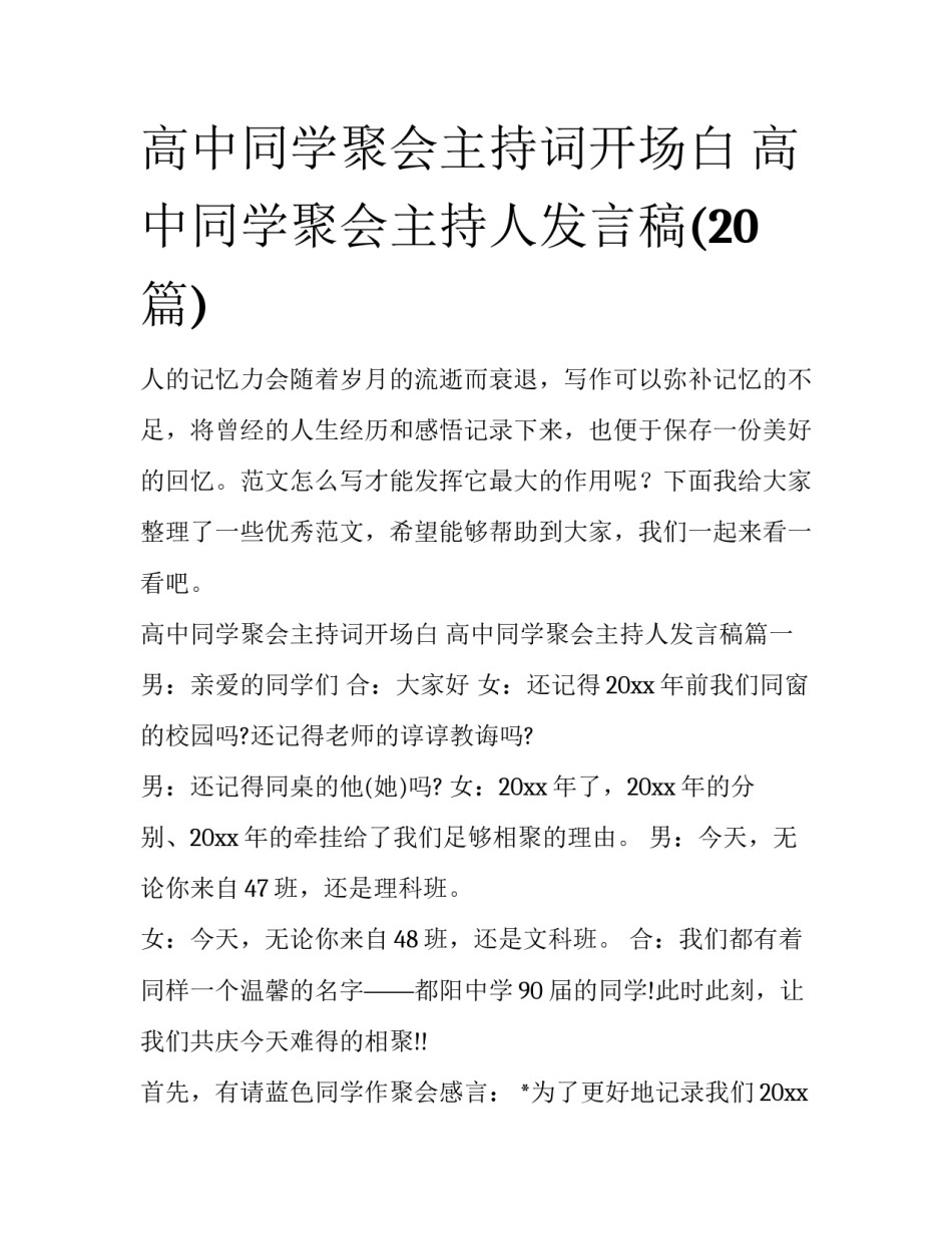 高中同学聚会主持词开场白 高中同学聚会主持人发言稿(20篇)_第1页