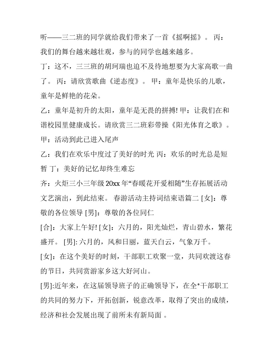 2023年春游活动主持词结束语(三篇)_第3页