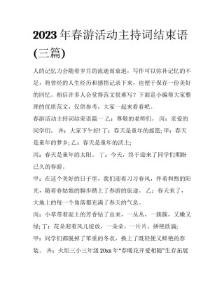 2023年春游活动主持词结束语(三篇)