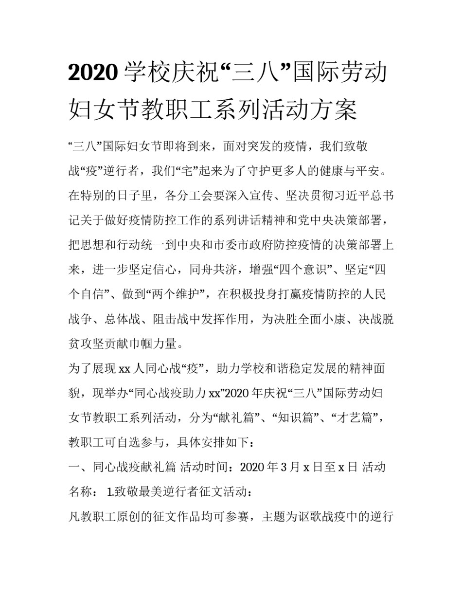2020学校庆祝“三八”国际劳动妇女节教职工系列活动方案_第1页