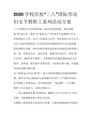 2020学校庆祝“三八”国际劳动妇女节教职工系列活动方案