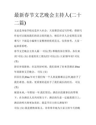 最新春节文艺晚会主持人(二十二篇)