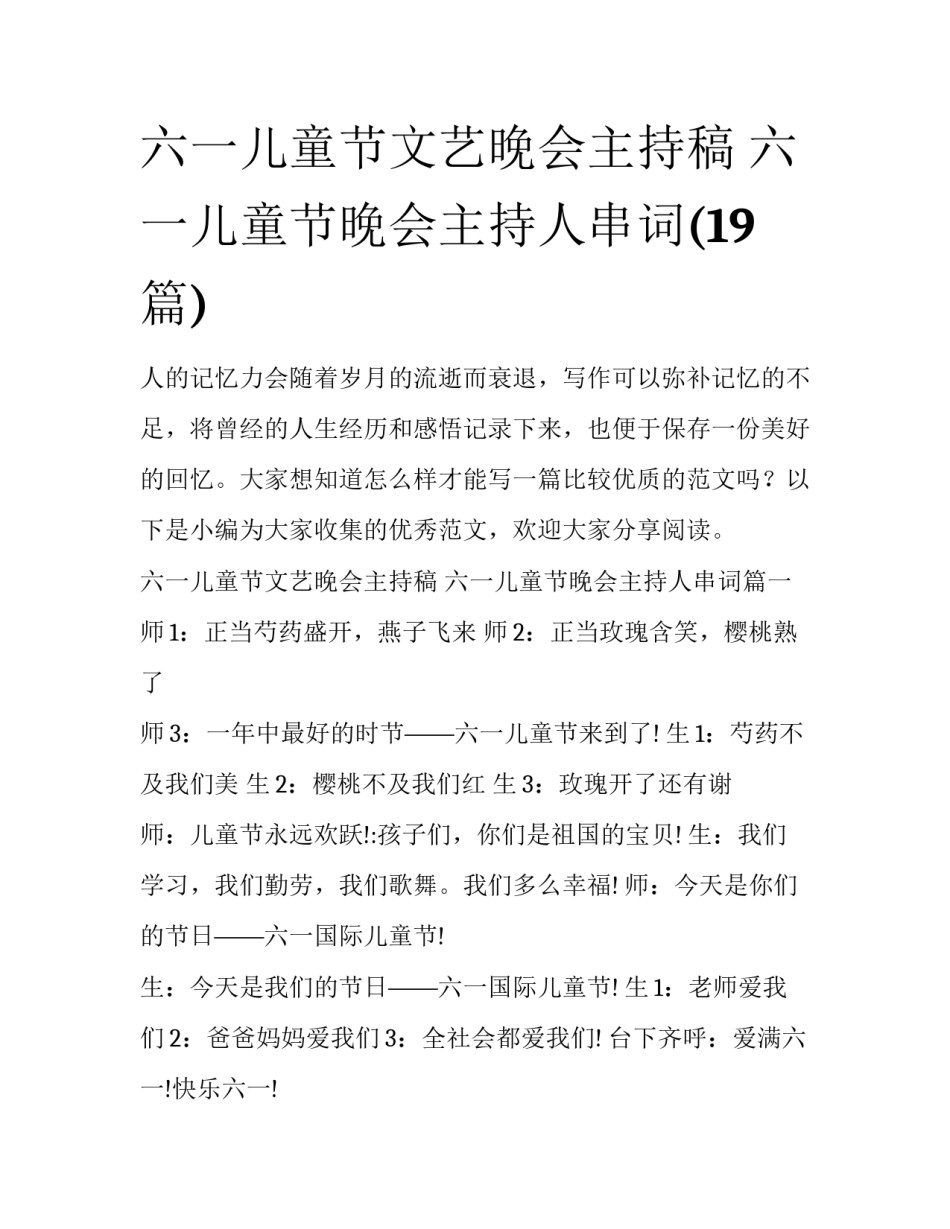 六一儿童节文艺晚会主持稿 六一儿童节晚会主持人串词(19篇)_第1页