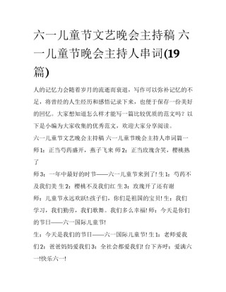六一儿童节文艺晚会主持稿 六一儿童节晚会主持人串词(19篇)