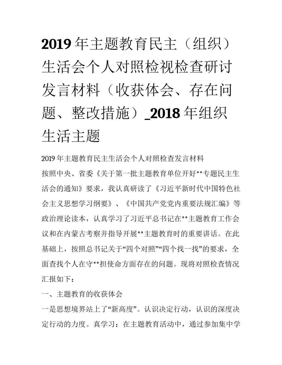 2019年主题教育民主（组织）生活会个人对照检视检查研讨发言材料（收获体会、存在问题、整改措施）_2018年组织生活主题_第1页