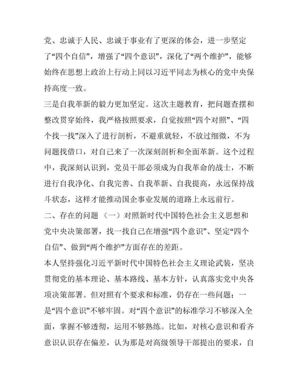 2019年主题教育民主（组织）生活会个人对照检视检查研讨发言材料（收获体会、存在问题、整改措施）_2018年组织生活主题_第3页