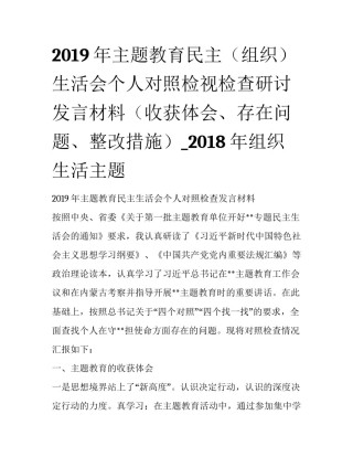 2019年主题教育民主（组织）生活会个人对照检视检查研讨发言材料（收获体会、存在问题、整改措施）_2018年组织生活主题