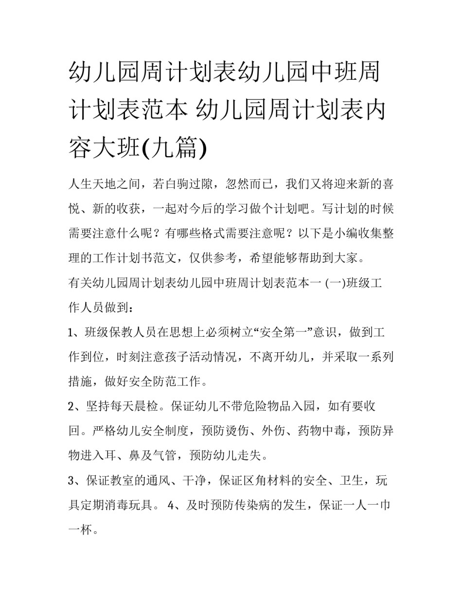 幼儿园周计划表幼儿园中班周计划表范本 幼儿园周计划表内容大班(九篇)_第1页