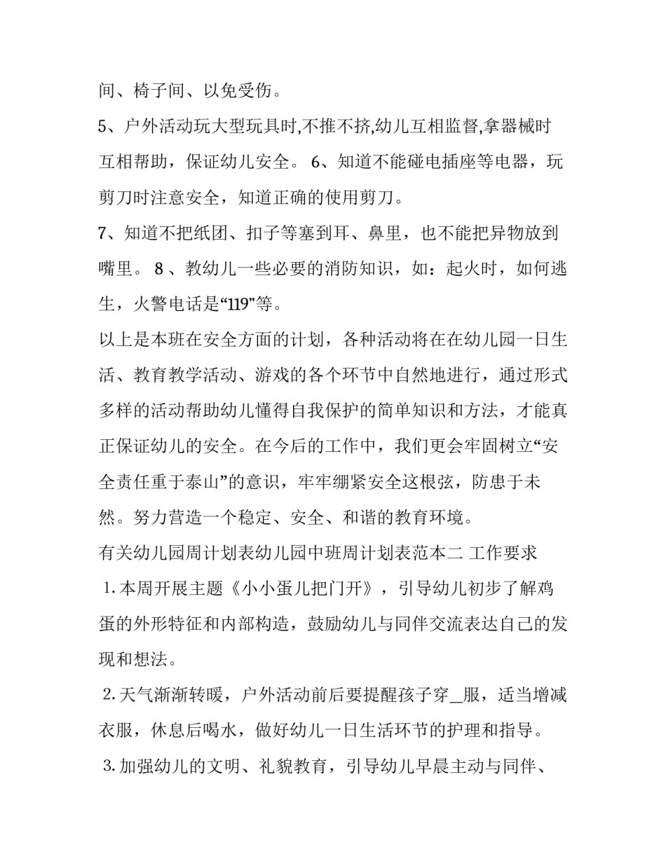 幼儿园周计划表幼儿园中班周计划表范本 幼儿园周计划表内容大班(九篇)_第3页