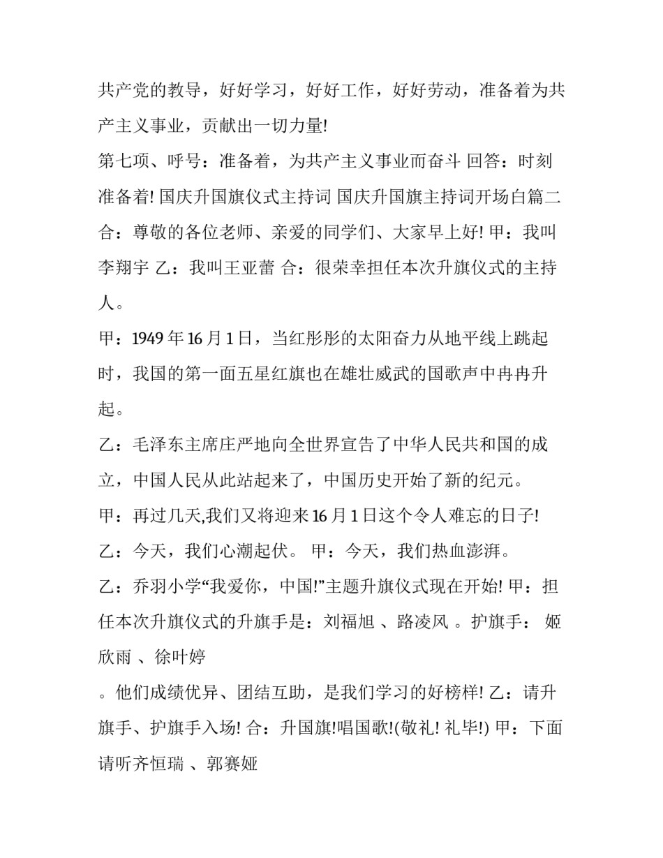 国庆升国旗仪式主持词 国庆升国旗主持词开场白(23篇)_第2页