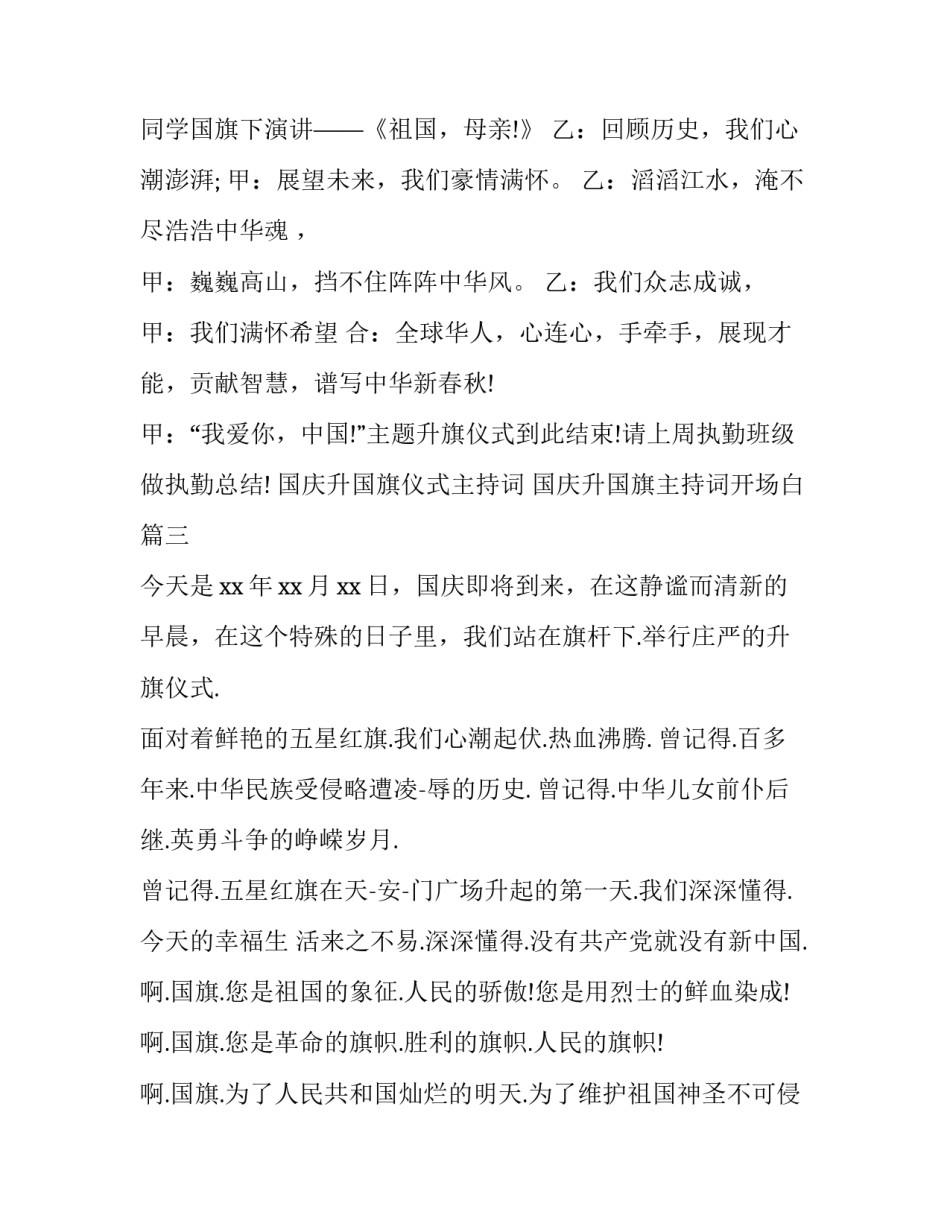 国庆升国旗仪式主持词 国庆升国旗主持词开场白(23篇)_第3页