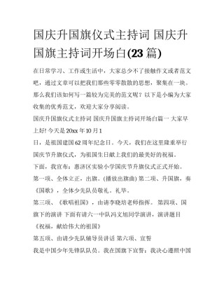 国庆升国旗仪式主持词 国庆升国旗主持词开场白(23篇)