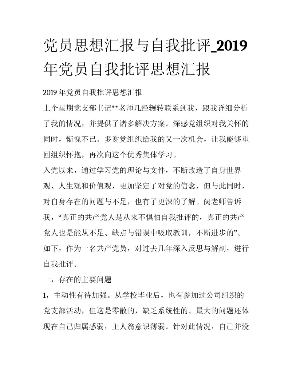 党员思想汇报与自我批评_2019年党员自我批评思想汇报_第1页