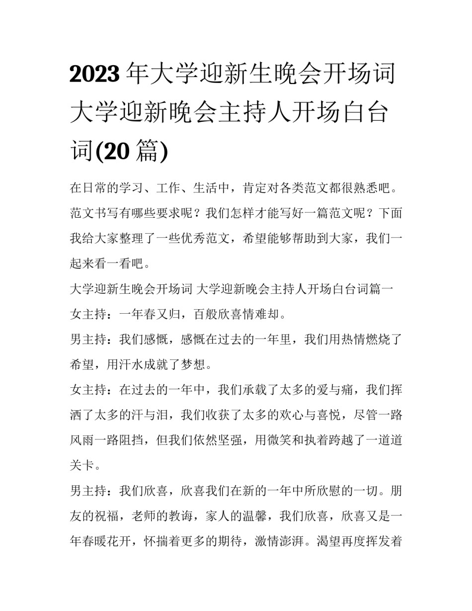 2023年大学迎新生晚会开场词 大学迎新晚会主持人开场白台词(20篇)_第1页
