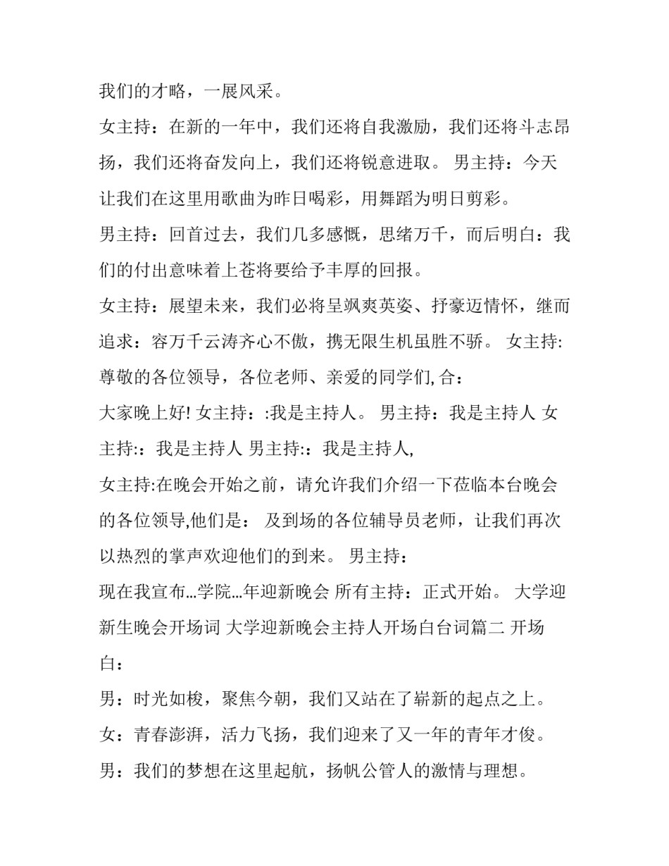 2023年大学迎新生晚会开场词 大学迎新晚会主持人开场白台词(20篇)_第2页