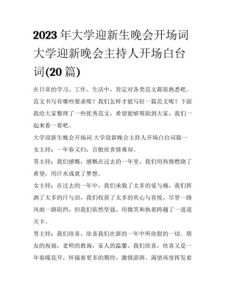 2023年大学迎新生晚会开场词 大学迎新晚会主持人开场白台词(20篇)