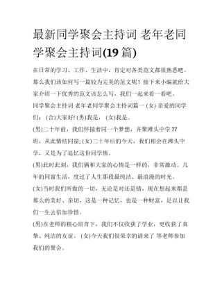 最新同学聚会主持词 老年老同学聚会主持词(19篇)