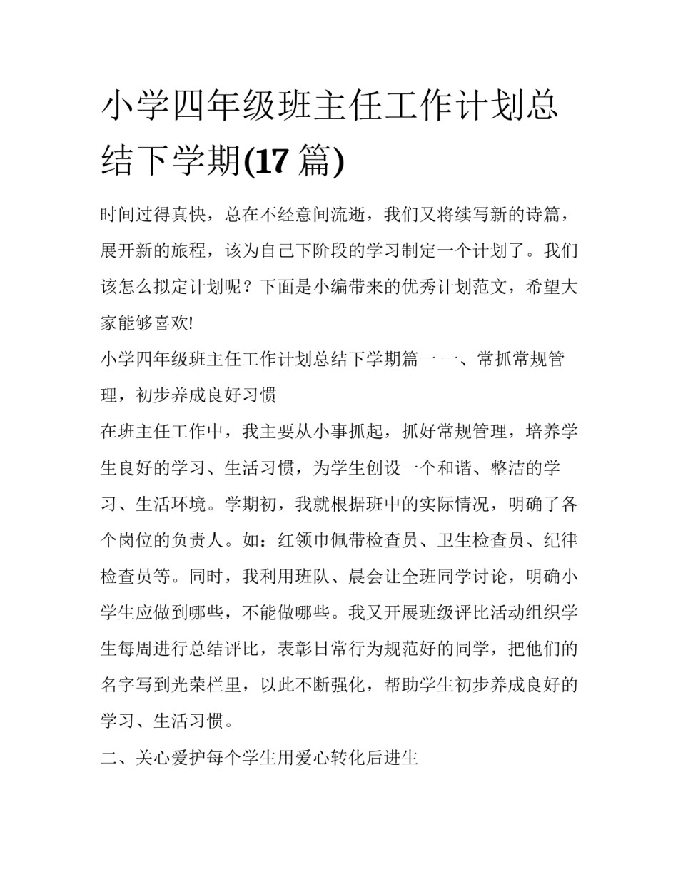 小学四年级班主任工作计划总结下学期(17篇)_第1页