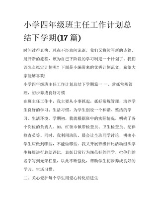 小学四年级班主任工作计划总结下学期(17篇)