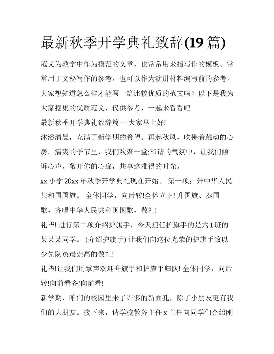 最新秋季开学典礼致辞(19篇)_第1页