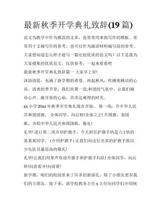 最新秋季开学典礼致辞(19篇)