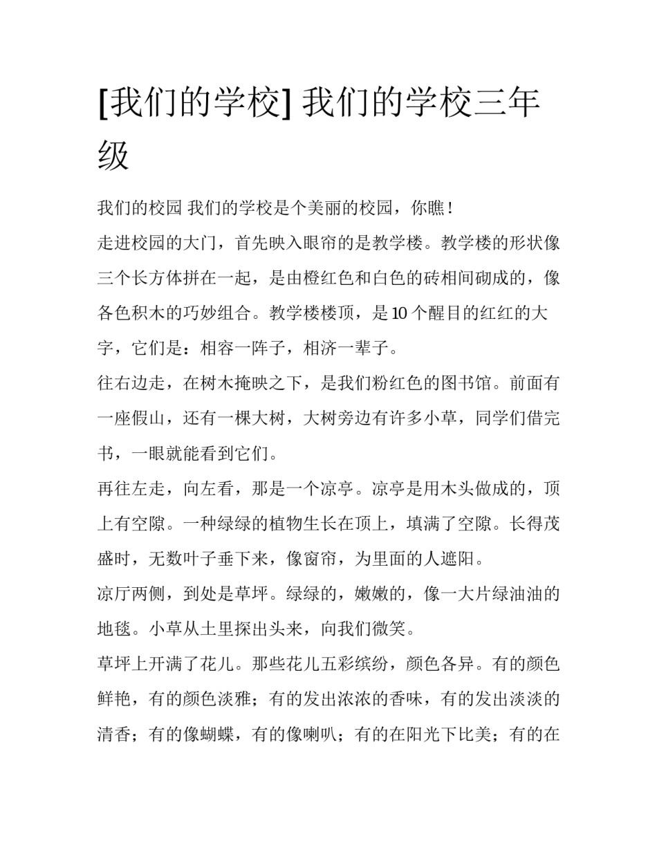 [我们的学校] 我们的学校三年级_第1页