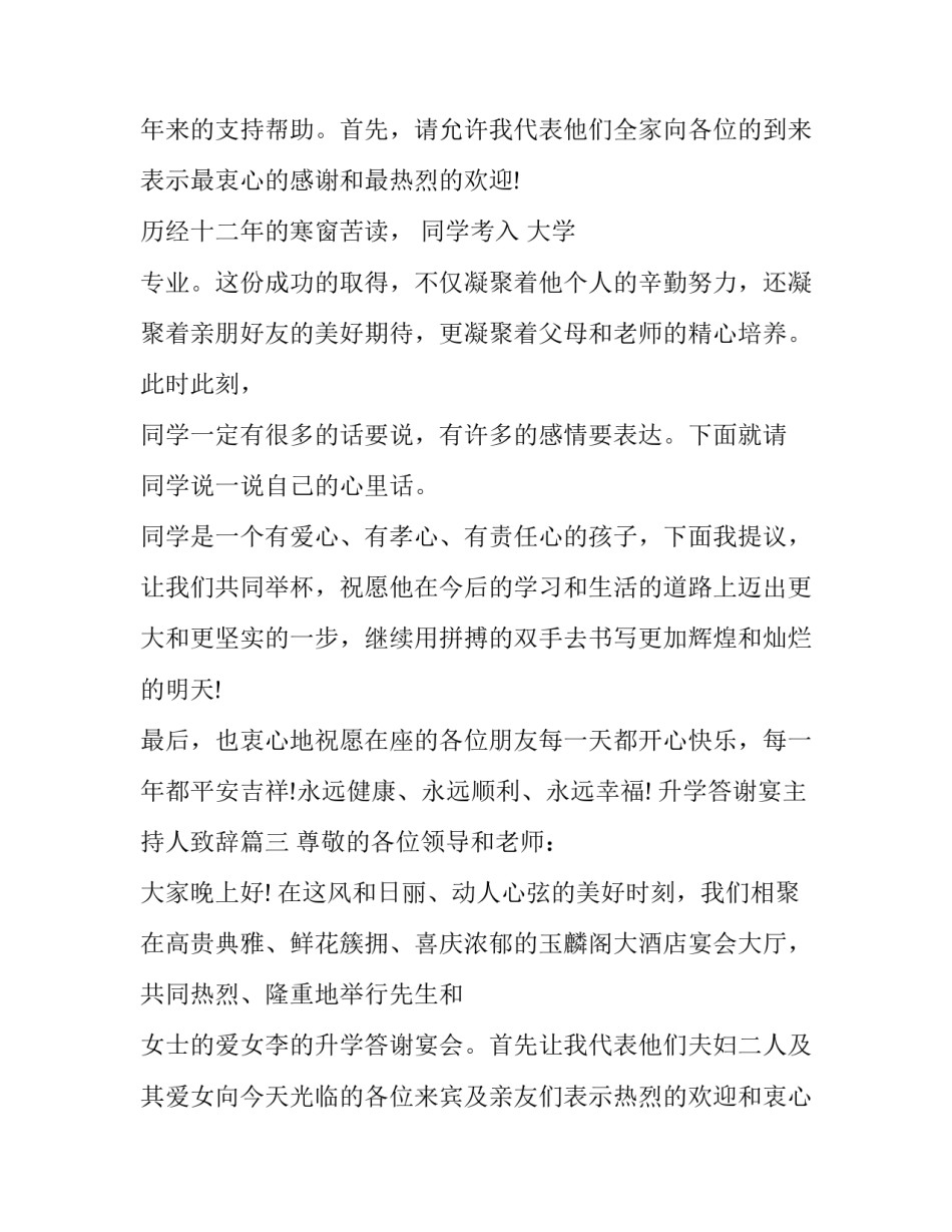 最新升学答谢宴主持人致辞(22篇)_第2页