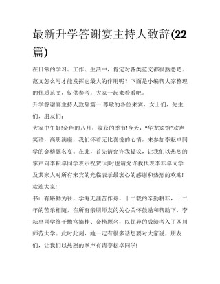 最新升学答谢宴主持人致辞(22篇)