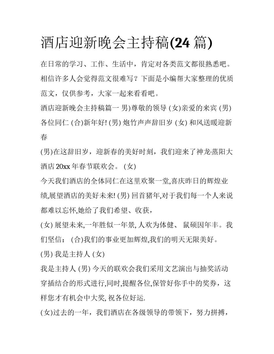 酒店迎新晚会主持稿(24篇)_第1页