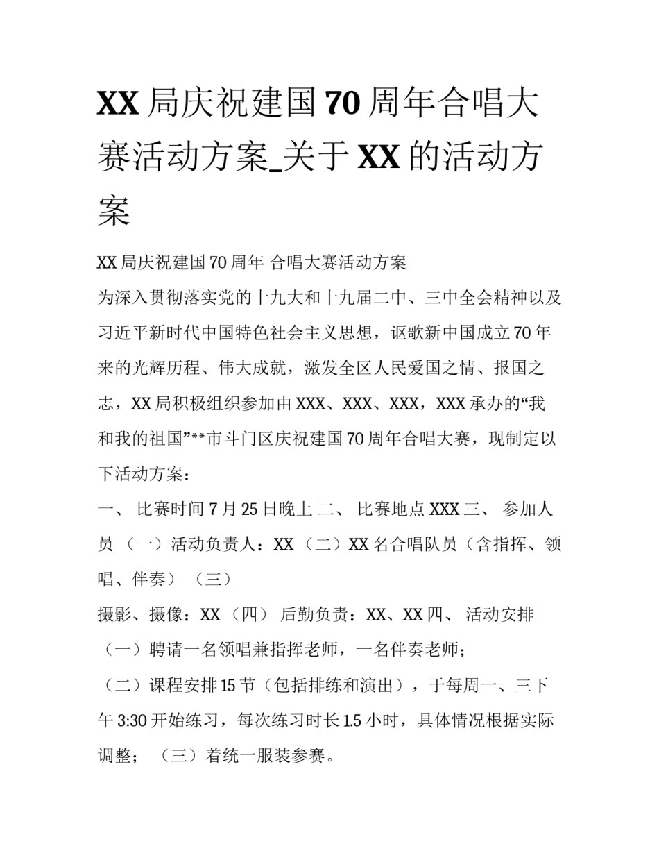 XX局庆祝建国70周年合唱大赛活动方案_关于XX的活动方案_第1页