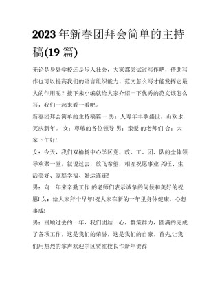 2023年新春团拜会简单的主持稿(19篇)