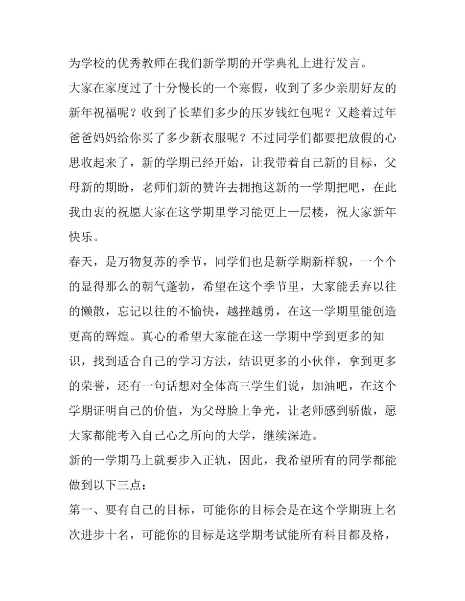 教师代表在春季开学典礼上的发言稿六篇_第3页
