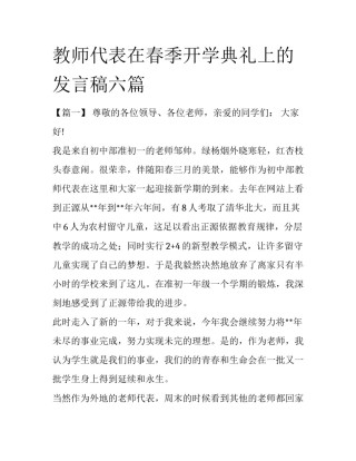 教师代表在春季开学典礼上的发言稿六篇