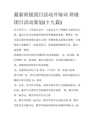 最新班级团日活动开场词 班级团日活动策划(十九篇)