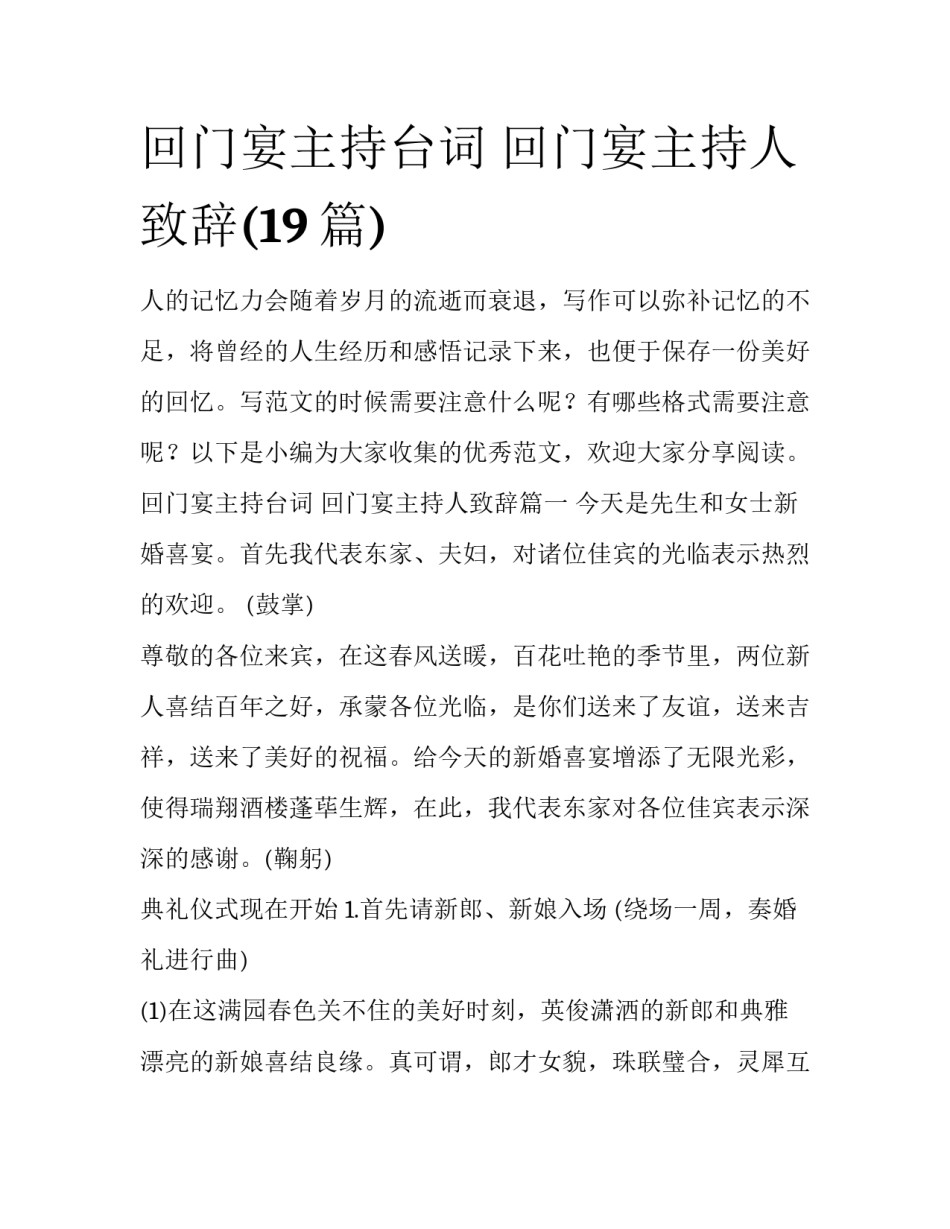回门宴主持台词 回门宴主持人致辞(19篇)_第1页