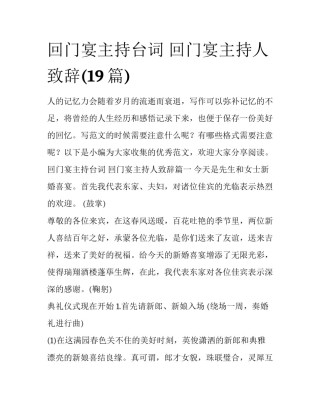回门宴主持台词 回门宴主持人致辞(19篇)