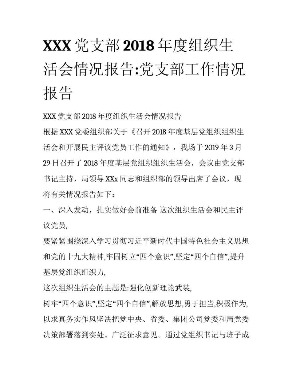 XXX党支部2018年度组织生活会情况报告:党支部工作情况报告_第1页