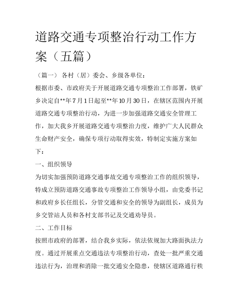 道路交通专项整治行动工作方案（五篇）_第1页